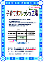 子育てリフレッシュ広場