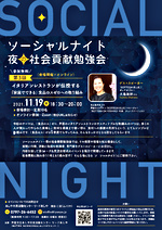 ソーシャルナイト 夜の社会貢献勉強会 Vol.3
