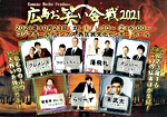 広島お笑い合戦2021