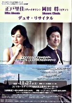 正戸里佳&岡田将 デュオ・リサイタル