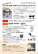 【11/6~14・展示】アップサイクルデザインエキシビジョン