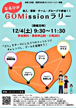 まちのがっこう~GOMissionラリー~