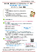 第12期 親子がホッとつながるグループ2021 安心感の輪」子育てプログラム オンライン(Zoom)開催