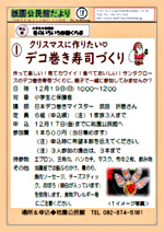 デコ巻き寿司づくり