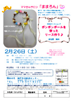 ママさんサロン「ままろん2月」