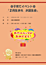子育てイベント「2月生まれさん お誕生会」
