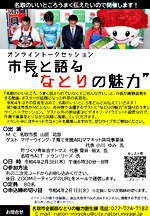 【参加者募集中!】オンライントークセッション『市長と語る“なとりの魅力”』~なとりの魅力発掘プロジェクト~