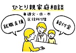 ひとり親家庭相談