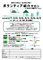 ボランティア紹介サロン~自分にできること、なにかないかな?