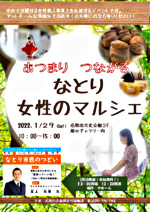 あつまり つながる なとり女性のマルシェ