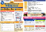 第20回ビジネスフェア中四国2022