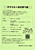 スマイル☆あそぼう会
