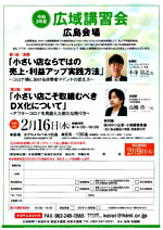 令和3年度広域講習会 ①小さい店ならではの売上・利益アップ実践方法、②小さい店こそ取り組むべきDX化について