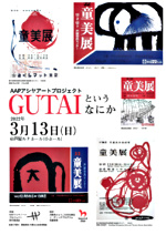 AAPアシヤアートプロジェクト GUTAI というなにか