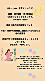 ほっとHAT子育てサークル