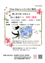 「花咲く書道 One Dayレッスン」書と花で思いを伝える新しい書道アートを体験してみませんか? 書道経験・絵心無くて大丈夫です。書や絵のお道具は用意しています。手ぶらでお越しください。