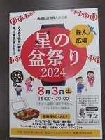 星の盆祭り　2024