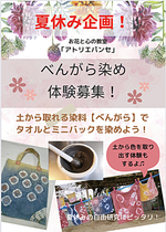 土から取れる天然染料♬【ベンガラ】を使ってミニハンカチ＆エコバッグを染めよう！小学生以上は子どもだけの参加ok!