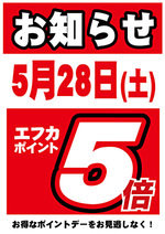 5/28はポイント5倍!!&浜田旬鮮お魚市!!