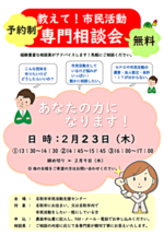 2/23木) 教えて!市民活動 専門相談会