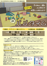 『パパタイム』~子どもと一緒にパパ同士でお話ししませんか?~