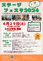 ステージフェスタ2024