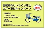5月のひったくり防止カバー無料取付キャンペーン