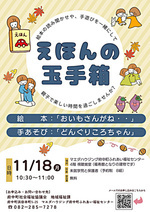 えほんの玉手箱　　　　　11月イベント