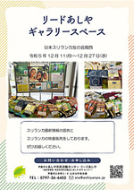 ギャラリースペース【日本スリランカ友の会関西】