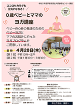 ココロもカラダも元気になれる!「0歳ベビーとママのヨガ講座」
