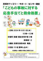 子どもの事故に対する応急手当と救命処置