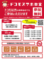 ドコモスマホ教室