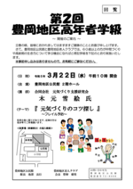 第2回豊岡地区高年者学級