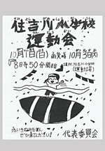 住吉川小学校運動会
