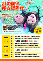 離婚前後親支援講座