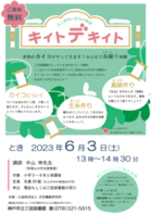 ふしぎないきもの教室 キイトデキイト