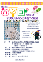 消しゴムハンコを使ってオリジナルハンカチをつくろう!