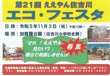 第21回”ええやん住吉川エコ・フェスタ”出演者募集!