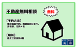 令和５年度　不動産無料相談