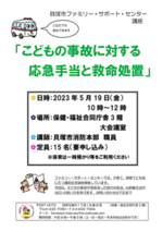 子どもの事故に対する応急手当と救命処置