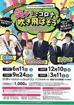 笑いでコロナを吹き飛ばそう