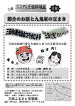 A história de Setsubun e o arremesso de feijão da família Kuki