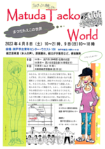 まつだたえこの世界