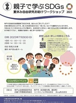 親子で学ぶSDGs 夏休み自由研究お助けワークショップ