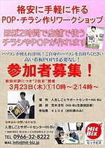 格安に手軽に作るPOP・チラシ作りワークショップ