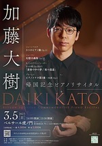 加藤大樹 帰国記念ピアノリサイタル
