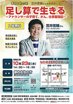 講演と税の話　笠井信輔さんをお招きして　　　　　　「足し算で生きる」