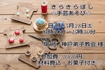 みんなの居場所☆きらきらぼし 手芸あそび