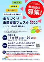 まちづくり市民交流フェスタ2022