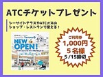 【5/15締切】ATCチケットプレゼント